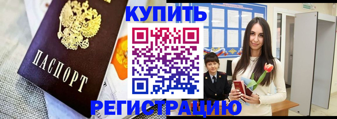 купить прописку в Аксае